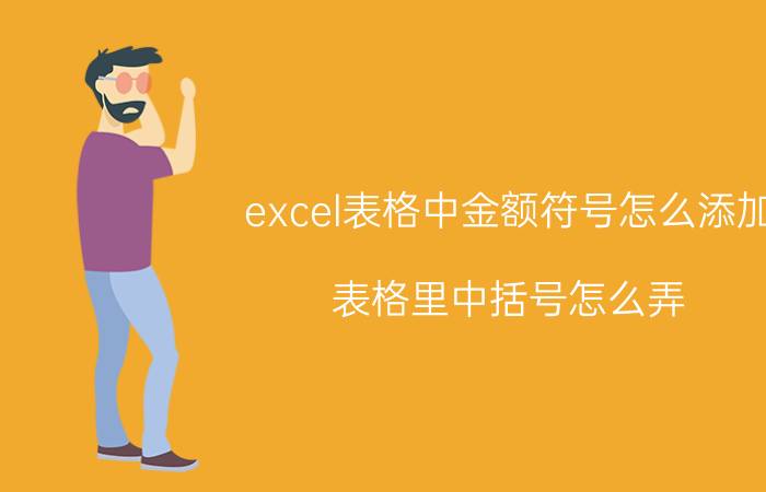 excel表格中金额符号怎么添加 表格里中括号怎么弄？